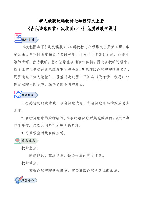 新人教版统编教材七年级语文上册《古代诗歌四首：次北固山下》优质课教学设计