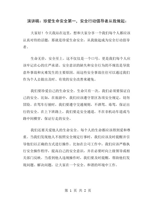 演讲稿：珍爱生命安全第一,安全行动倡导者从我做起