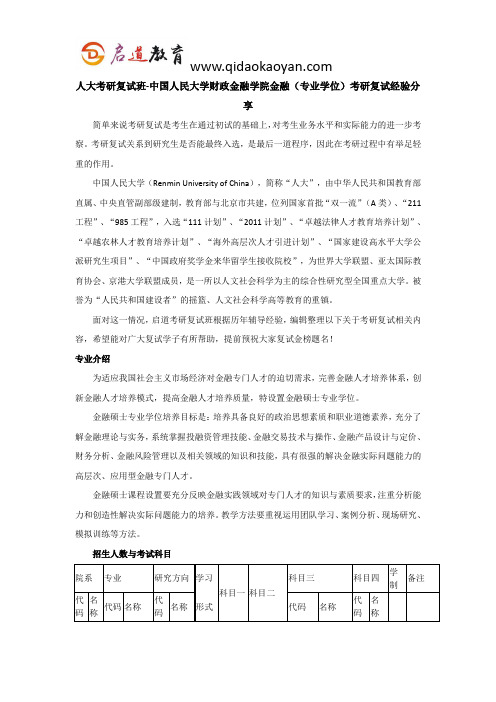 人大考研复试班-中国人民大学财政金融学院金融(专业学位)考研复试经验分享