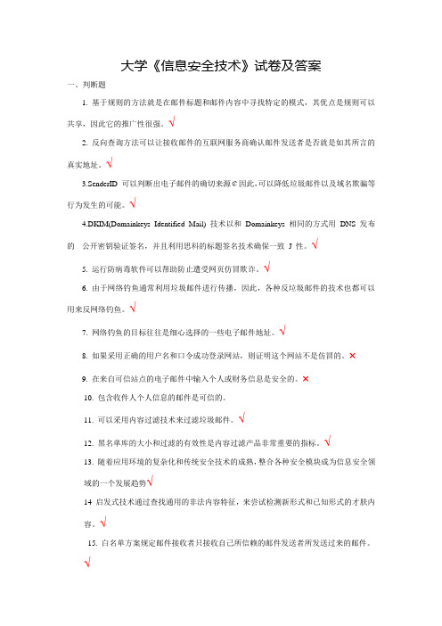 大学《信息安全技术》试卷及答案(五)