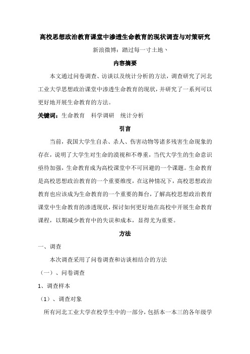 高校思想政治教育课堂中渗透生命教育的现状调查与对策研究、、论文