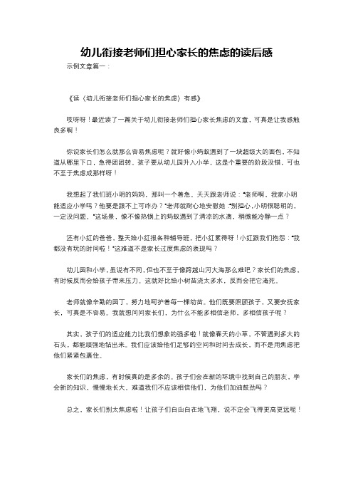 幼儿衔接老师们担心家长的焦虑的读后感