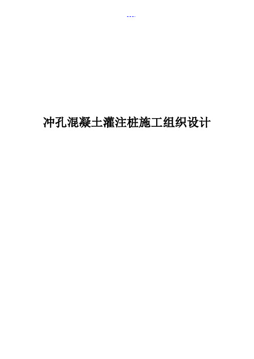 冲孔混凝土灌注桩施工组织方案