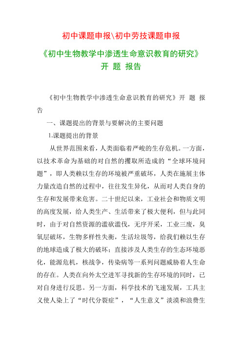 初中教科研课题：《初中生物教学中渗透生命意识教育的研究》开题报告