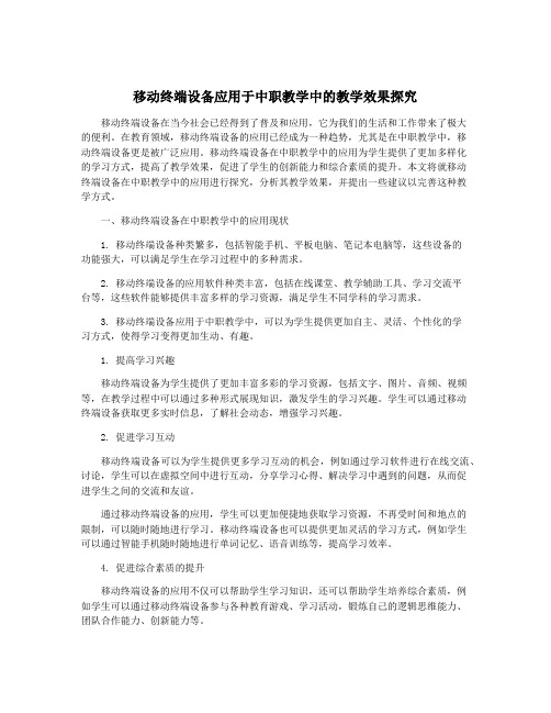 移动终端设备应用于中职教学中的教学效果探究