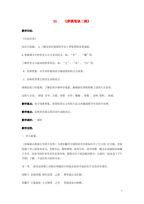 七年级语文上册 第24课《梦溪笔谈》二则教案 苏教版