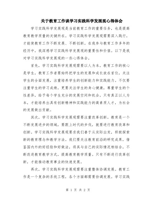 关于教育工作谈学习实践科学发展观心得体会