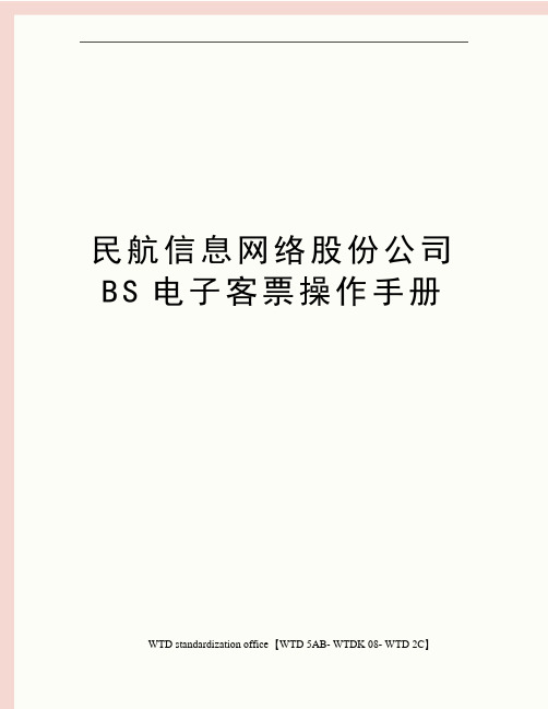 民航信息网络股份公司BS电子客票操作手册