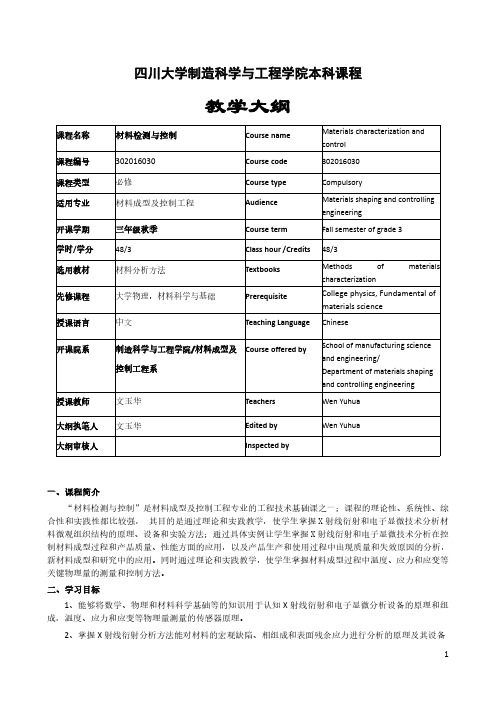 教学大纲 四川大学制造科学与工程学院