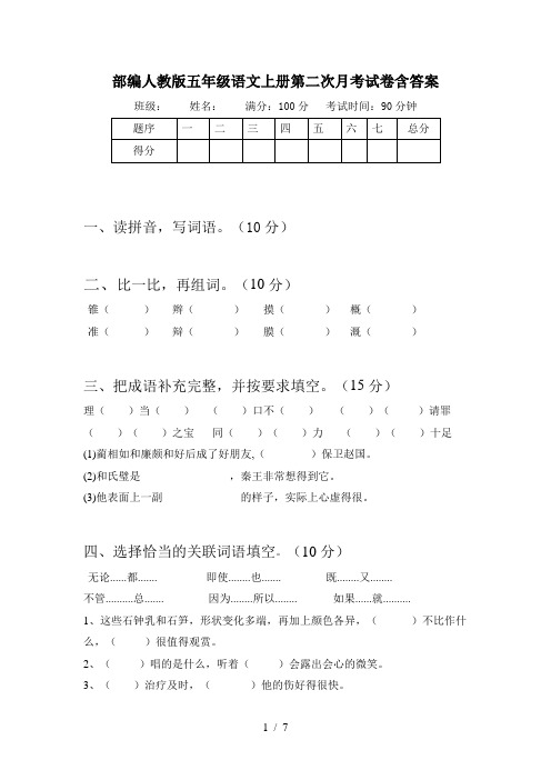 部编人教版五年级语文上册第二次月考试卷含答案