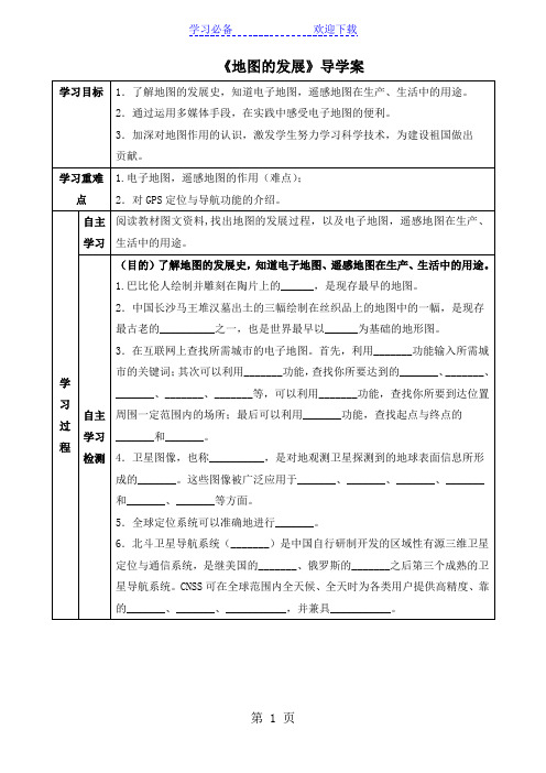 粤教版七年级上册地理同步导学案：第二章 学用地图 第一节 地图的发展