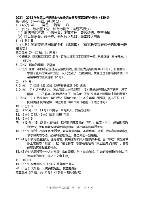 2021—2022 学年第二学期期末七年级语文参考答案及评分标准