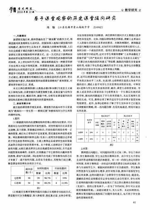 基于课堂观察的历史课堂提问研究