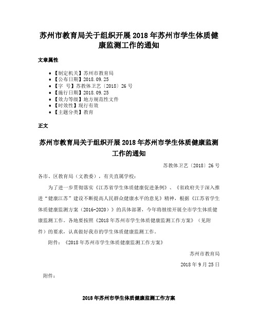 苏州市教育局关于组织开展2018年苏州市学生体质健康监测工作的通知