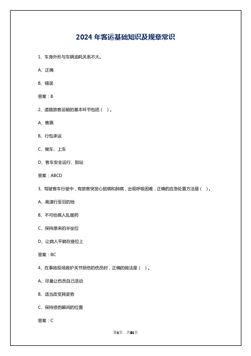 2024年客运基础知识及规章常识