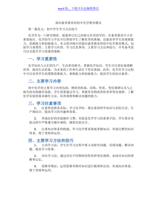 面向素质教育的初中化学教育模式