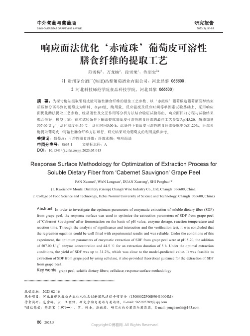 响应面法优化‘赤霞珠’葡萄皮可溶性膳食纤维的提取工艺