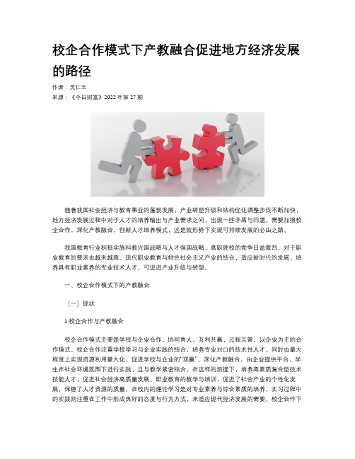 校企合作模式下产教融合促进地方经济发展的路径