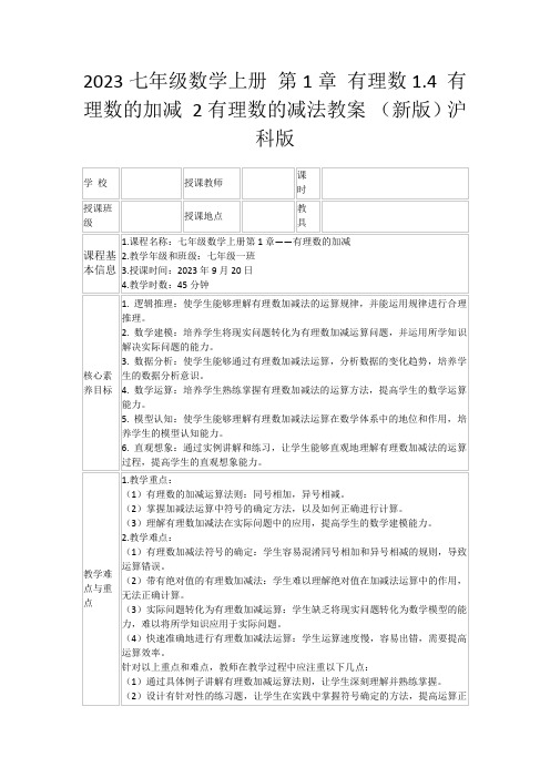 2023七年级数学上册第1章有理数1.4有理数的加减2有理数的减法教案(新版)沪科版