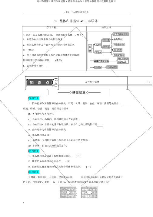 高中物理第3章固体和液体1晶体和非晶体2半导体教师用书教科版选修33