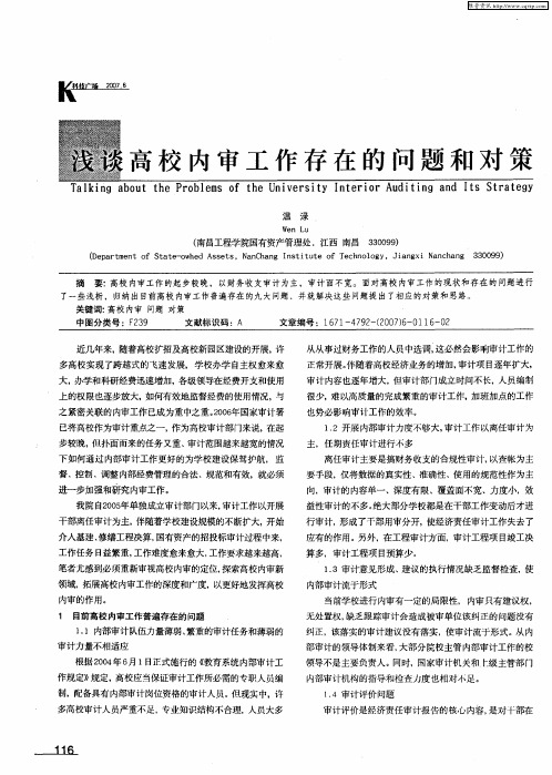 浅谈高校内审工作存在的问题和对策