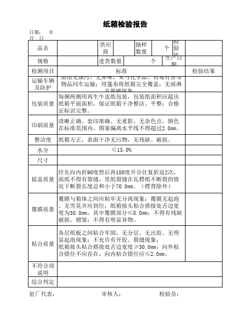 纸箱检验报告