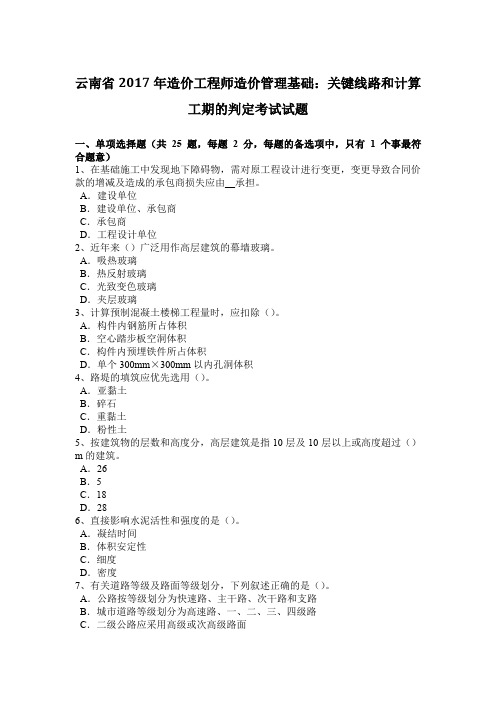 云南省2017年造价工程师造价管理基础:关键线路和计算工期的判定考试试题
