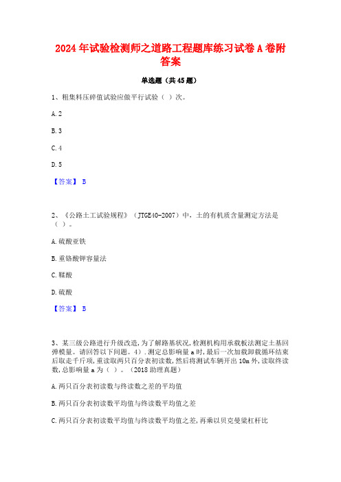 2024年试验检测师之道路工程题库练习试卷A卷附答案