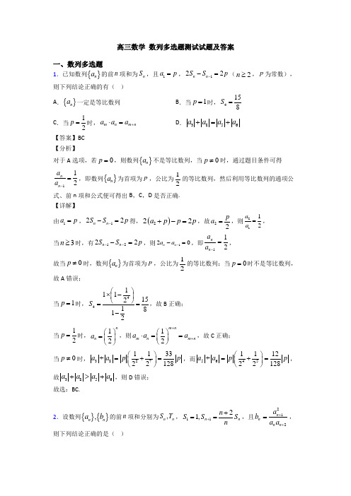 高三数学 数列多选题测试试题及答案