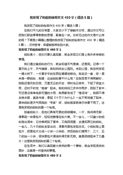 我发现了蚂蚁的秘密作文450字（精选5篇）