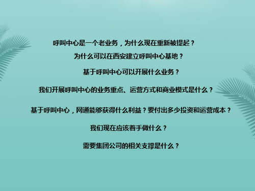 西安呼叫中心基地汇报材料-集团汇报推荐精选PPT