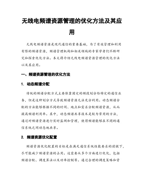 无线电频谱资源管理的优化方法及其应用