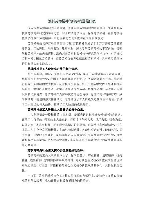 浅析劳模精神的科学内涵是什么