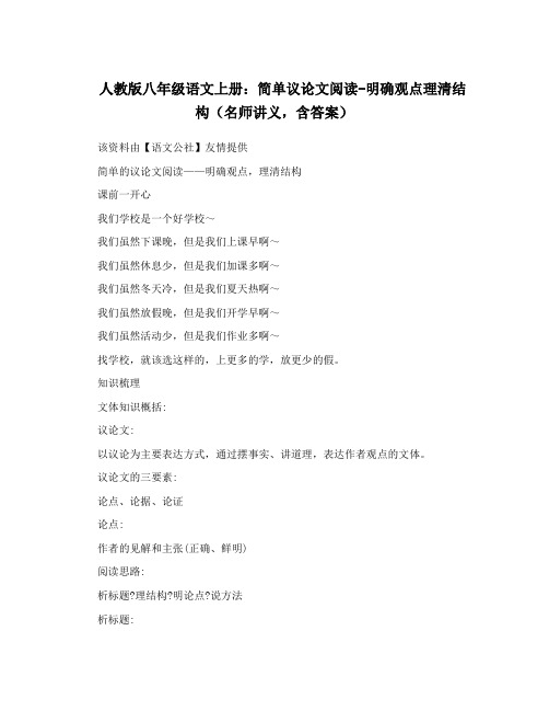 人教版八年级语文上册简单议论文阅读明确观点理清结构名师讲义含答案