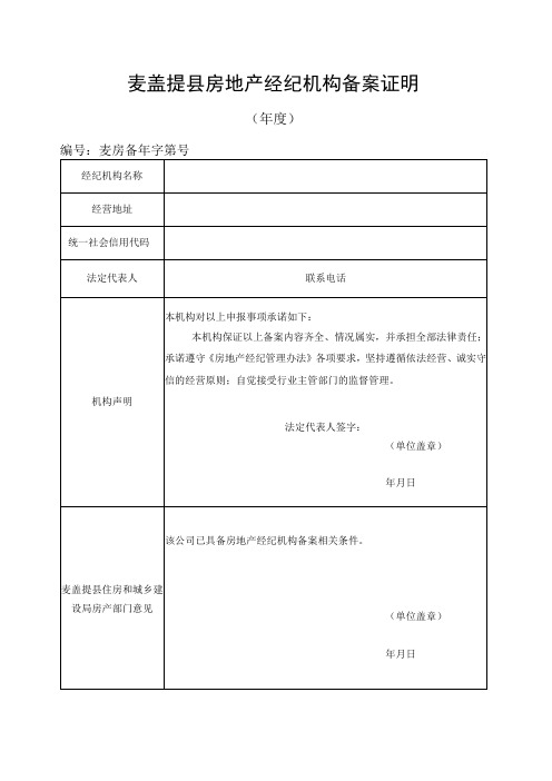 麦盖提县房地产经纪机构备案证明