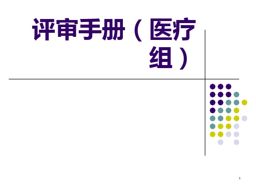 二甲复审、三甲评审手册PPT课件