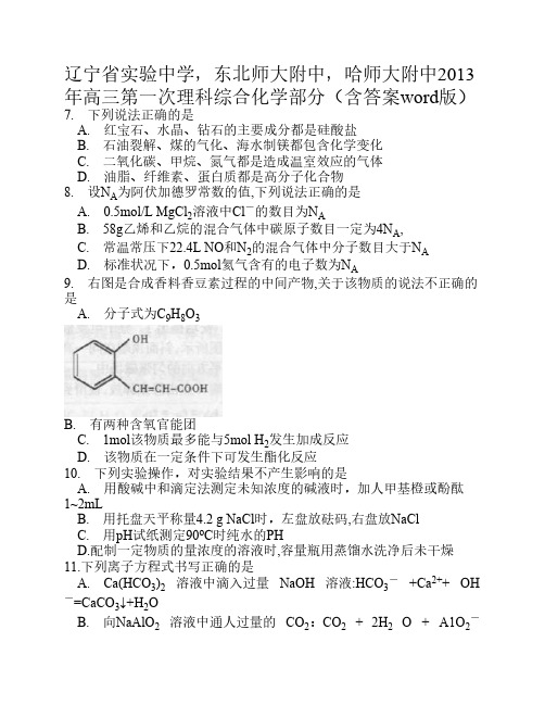 辽宁省实验中学,东北师大附中,哈师大附中2013年高三第一次理科综合化学部分