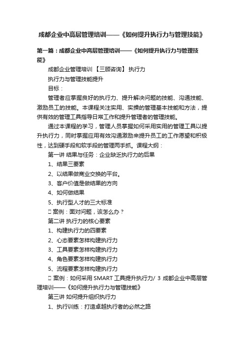 成都企业中高层管理培训——《如何提升执行力与管理技能》