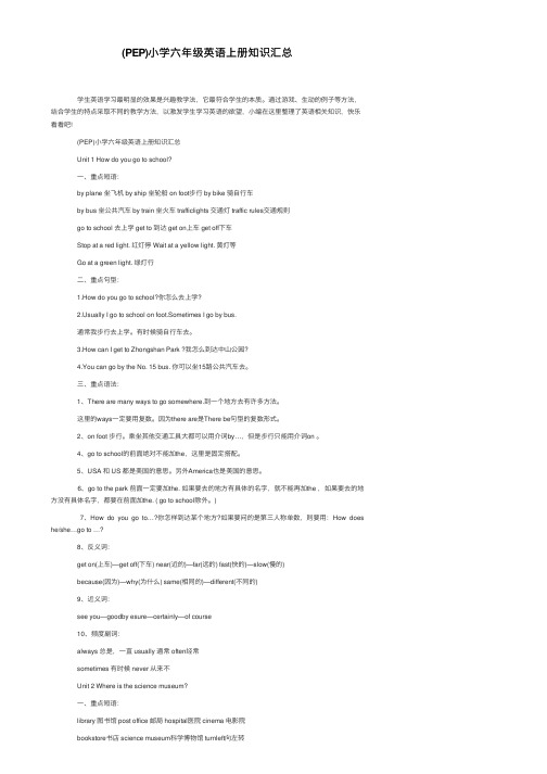 （PEP）小学六年级英语上册知识汇总