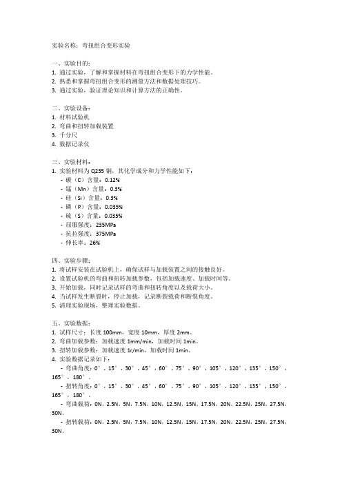 弯扭组合变形实验报告数据