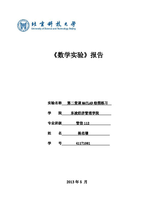 北科大MATLAB实验报告第二次作业MATLAB绘图