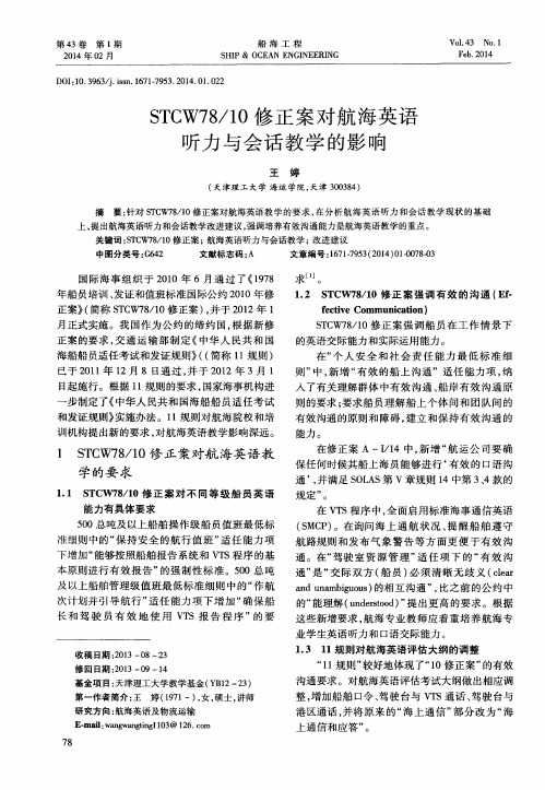 STCW78／10修正案对航海英语听力与会话教学的影响