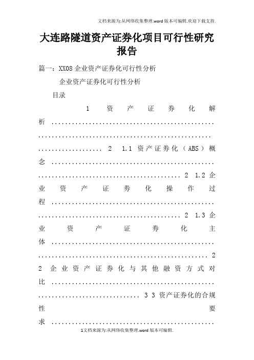 大连路隧道资产证券化项目可行性研究报告