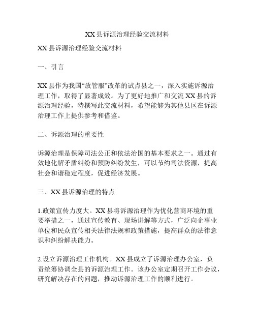 XX县诉源治理经验交流材料