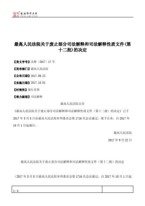 最高人民法院关于废止部分司法解释和司法解释性质文件(第十二批)的决定