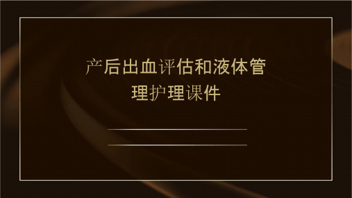 产后出血评估和液体管理护理课件