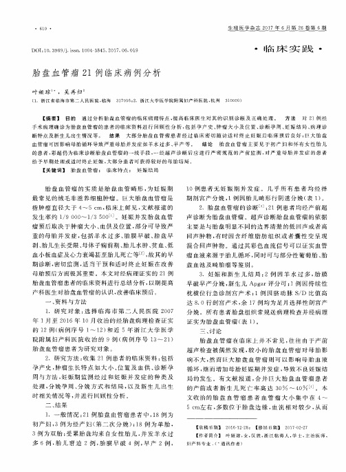 胎盘血管瘤21例临床病例分析