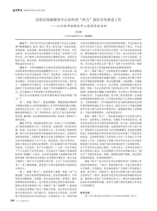 浅谈县级融媒体中心如何用“四力”做好宣传报道工作——以介休市融媒体中心原创作品为例