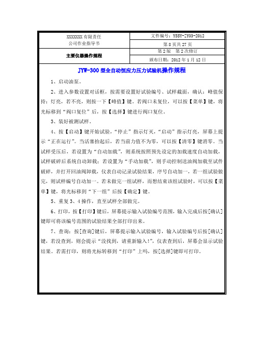 XX有限责任作业指导书JYW-300型全自动恒应力压力试验机操作规程