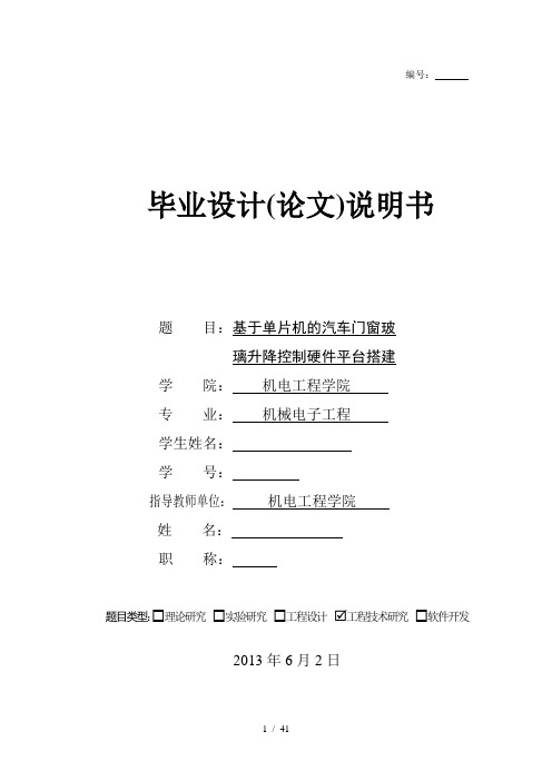 基于单片机的汽车门窗玻璃升降控制硬件平台搭建毕业论